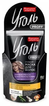 Угольная маска для волос Интенсивное восстановление Уголь Proff