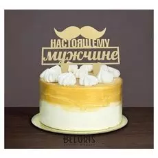 Украшение для торта «Настоящему мужчине»