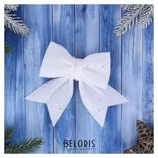 Украшение ёлочное "Бант со звёздочками" (Набор 2шт) 12х12 см белый