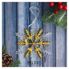 Украшение ёлочное "Снежинка - мерцание" 12,5 см золото
