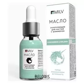 Укрепляющее масло для ногтей со смолой мастикового дерева и шиммером Cucumber melon, 15 мл