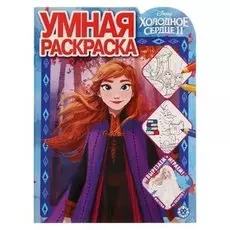 Умная раскраска "Холодное сердце 2" 2014