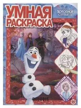 Умная раскраска "Холодное сердце 2" 2016