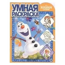 Умная раскраска Холодное сердце