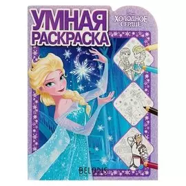 Умная раскраска Холодное сердце