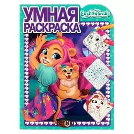 Умная раскраска Энчантималс