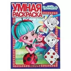 Умная раскраска Энчантималс