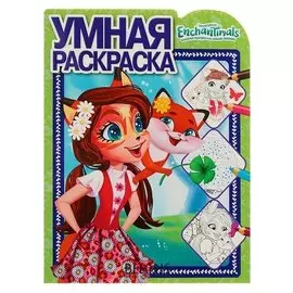 Умная раскраска Энчантималс