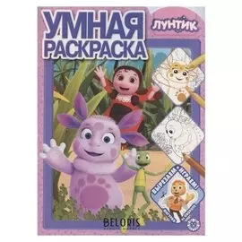 Умная раскраска "Лунтик" 2015
