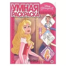 Умная раскраска Принцесса