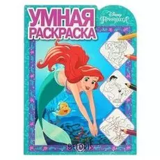 Умная раскраска Принцесса Disney