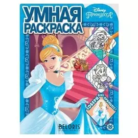 Умная раскраска Принцессы Disney