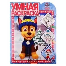 Умная раскраска Щенячий патруль