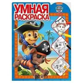 Умная раскраска Щенячий патруль