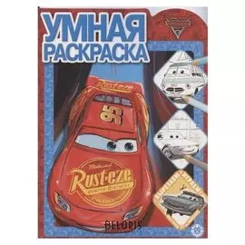Умная раскраска "Тачки 3" 2018