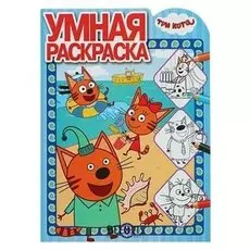 Умная раскраска Три Кота
