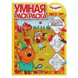 Умная раскраска Три Кота