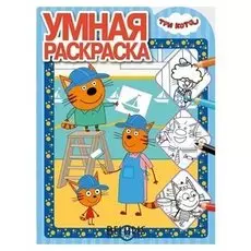 Умная раскраска Три Кота