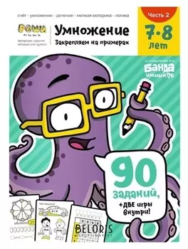 Умножение. часть 2, тетрадь с развивающими заданиями для детей 7-8 лет ум481