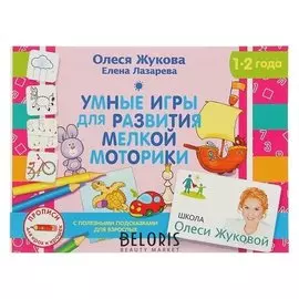 Умные игры для развития мелкой моторики Жукова О. С., Лазарева Е. Н.