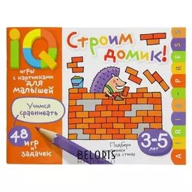 Умные игры с картинками для малышей. строим домик! 3-5 лет. Куликова, Смирнова, Тимофеева