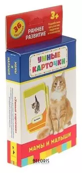 Умные карточки «Мамы и малыши», 36 карточек