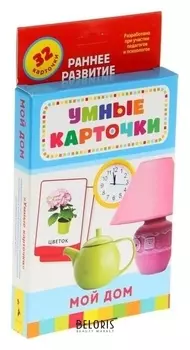 Умные карточки «Мой дом», 32 карточки