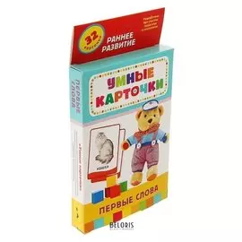 Умные карточки «Первые слова» 32 карточки
