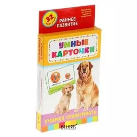 Умные карточки «Учимся сравнивать», 32 карточки