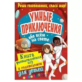 Умные приключения обо всём на свете Станкевич С.А.
