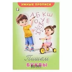 Умные прописи «Пишем буквы»