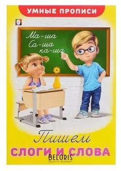 Умные прописи «Пишем слоги и слова»