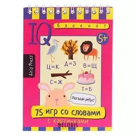Умный блокнот. 75 игр со словами 5+ 25819 / фролова т.ю.