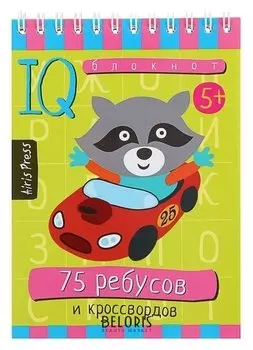 Умный блокнот 75 ребусов и кроссвордов