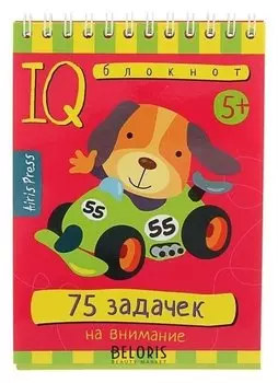 Умный блокнот 75 задачек на внимание