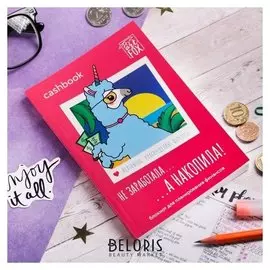 Умный блокнот Cashbook "Лама"