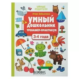 Умный дошкольник Тренажёр-практикум для детей 3-4 лет Заболотная Э.Н.