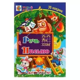 Умный ребёнок Речь Письмо с наклейками Детям от 5 лет