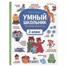 Умный школьник тренажер-практикум 2 класс Буряк М.В.