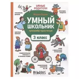 Умный школьник тренажер-практикум 3 класс Буряк М.В.