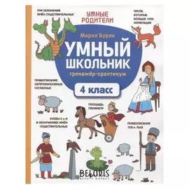 Умный школьник тренажер-практикум 4 класс Буряк М.В.