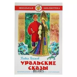 Уральские сказы Бажов П. П.