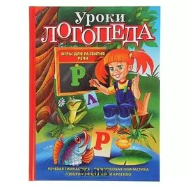 Уроки логопеда. игры для развития речи. косинова Е. М.