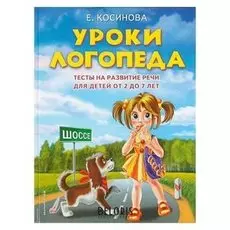 Уроки логопеда Тесты на развитие речи для детей от 2 до 7 лет Косинова Е.М.