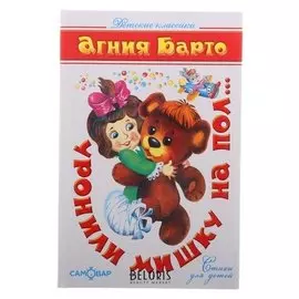 Уронили мишку на пол...(Стихи). автор: а.барто