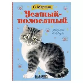 Усатый-полосатый