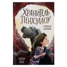 Утраченное сокровище Вебб Х.