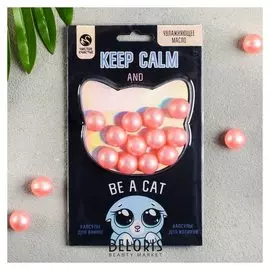 Увлажняющее масло в капсулах Keep Calm And Be A Cat