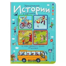 Увлекательные истории в картинках: из жизни маленького городка мирославля (4 сезона)