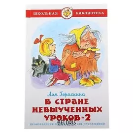 В стране невыученных уроков – 2 Гераскина Л. Б.